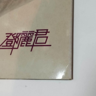 Teresa Teng 鄧麗君 愛情更美麗 島國之情歌第五集 1978 Hong Kong Pressing Vinyl LP NEW 全新 テレサ・テン ***READY TO SHIP from Hong Kong***